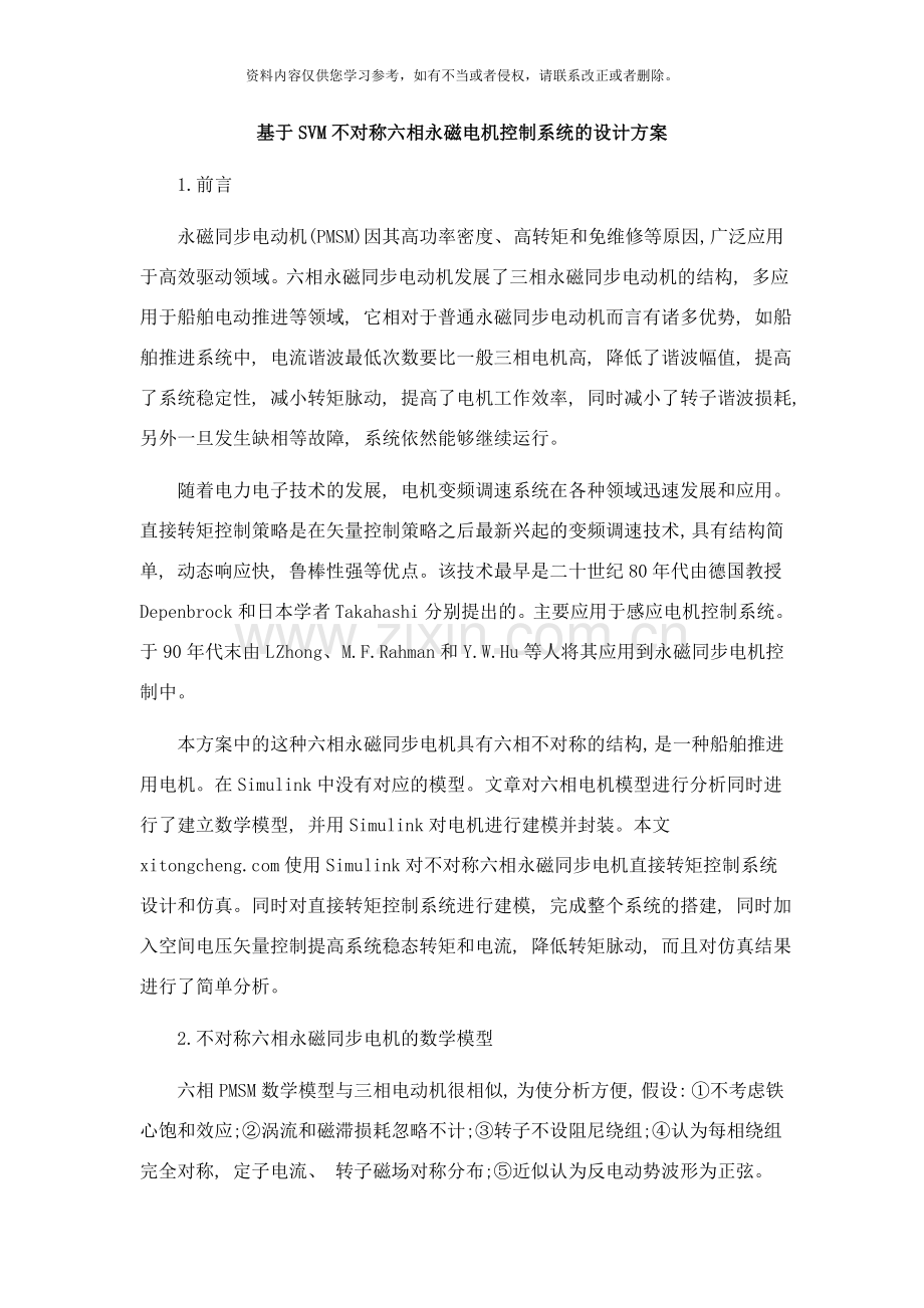 基于SVM不对称六相永磁电机控制系统的设计方案样本.doc_第1页