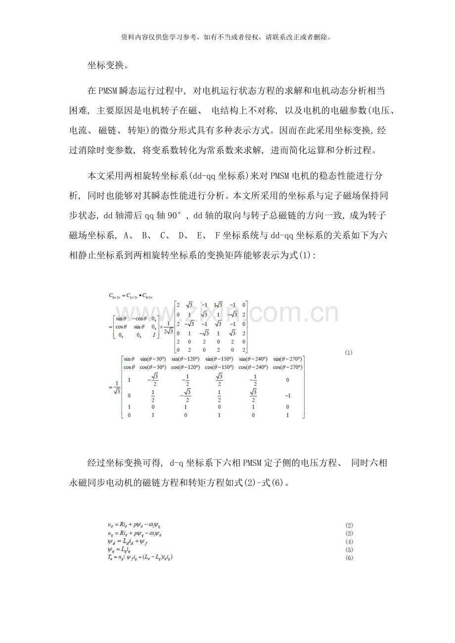 基于SVM不对称六相永磁电机控制系统的设计方案样本.doc_第2页