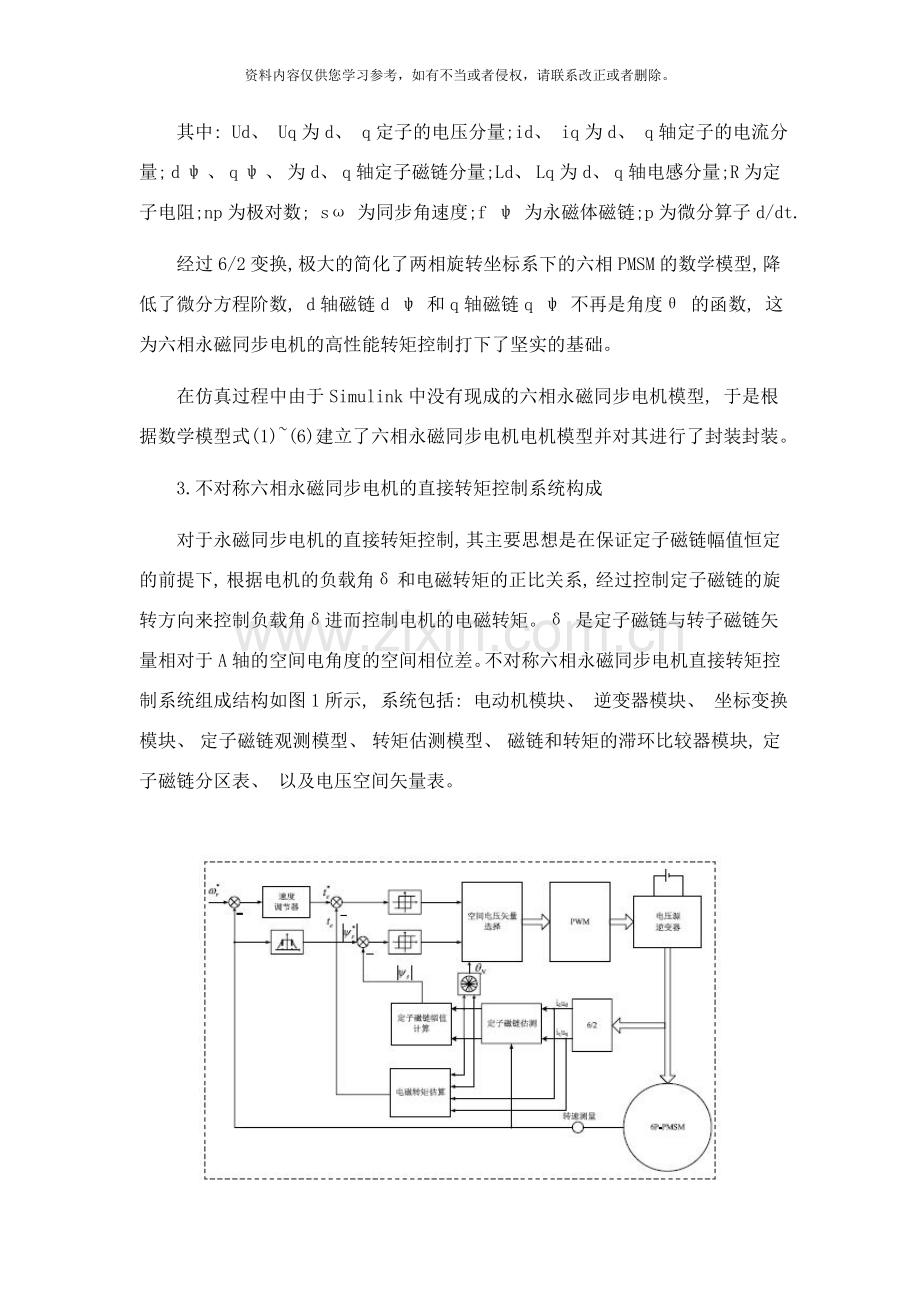 基于SVM不对称六相永磁电机控制系统的设计方案样本.doc_第3页