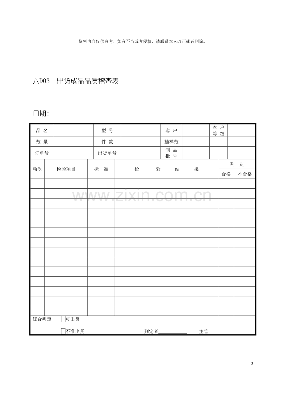 出货成品品质稽查表模板.doc_第2页