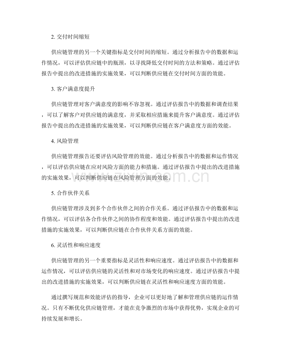 供应链管理报告的撰写规范和效能评估.docx_第2页