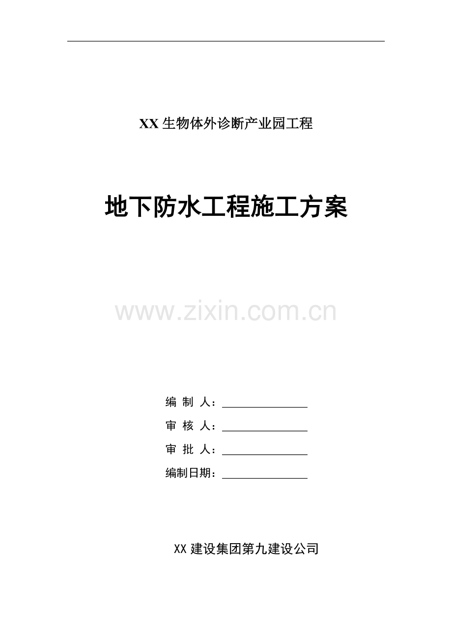 [河南]sbs改性沥青防水卷材地下防水工程施工方案.doc_第1页