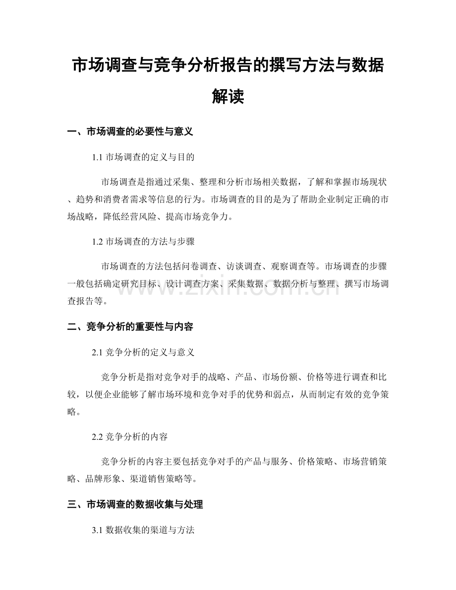 市场调查与竞争分析报告的撰写方法与数据解读.docx_第1页