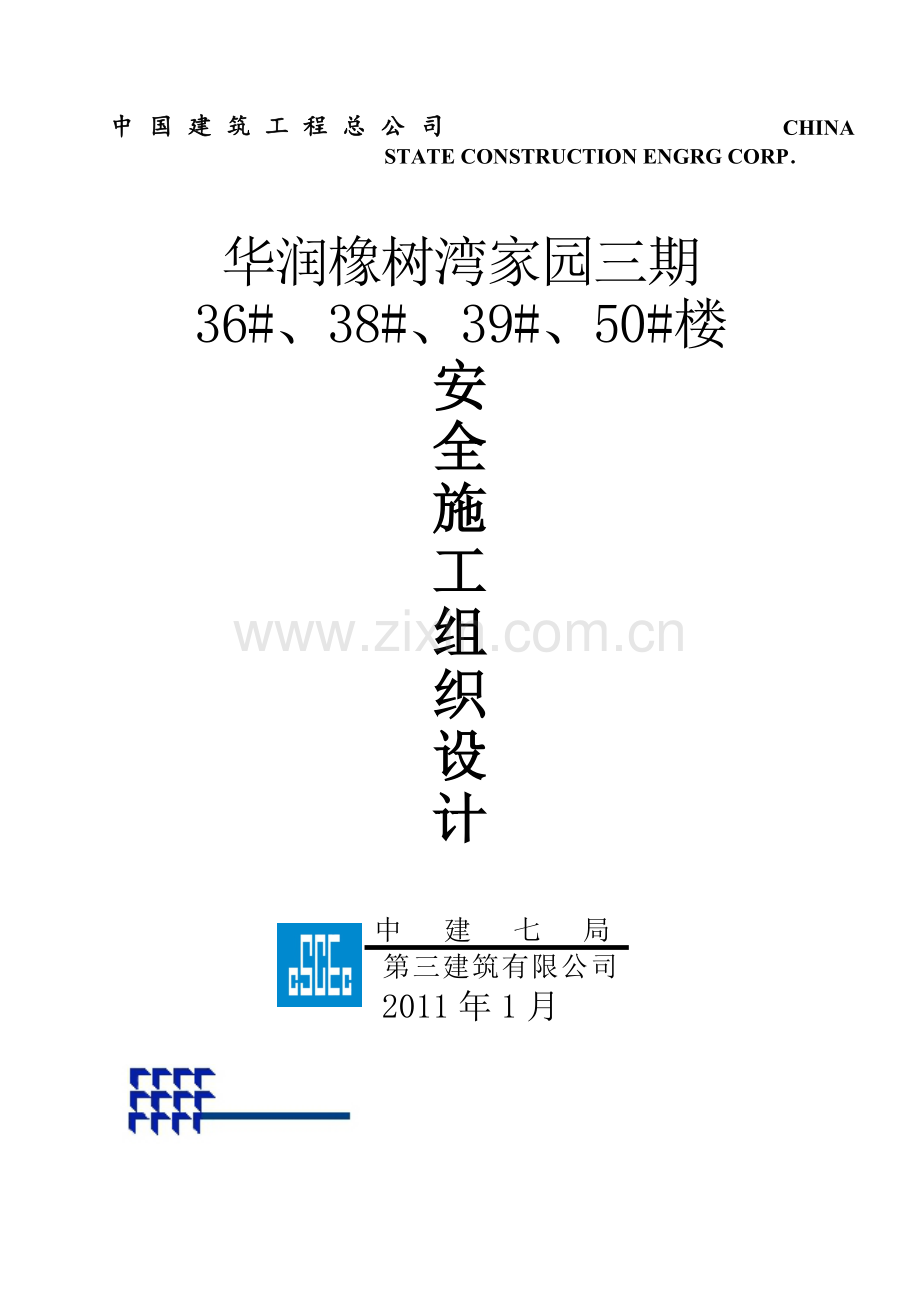 三期安全施工组织设计(1).doc_第1页