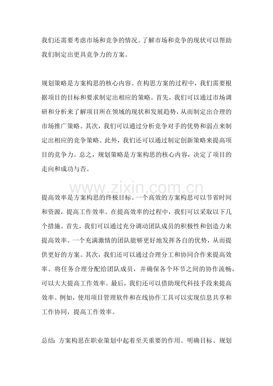 方案构思怎么写模板范文一篇.docx_第2页