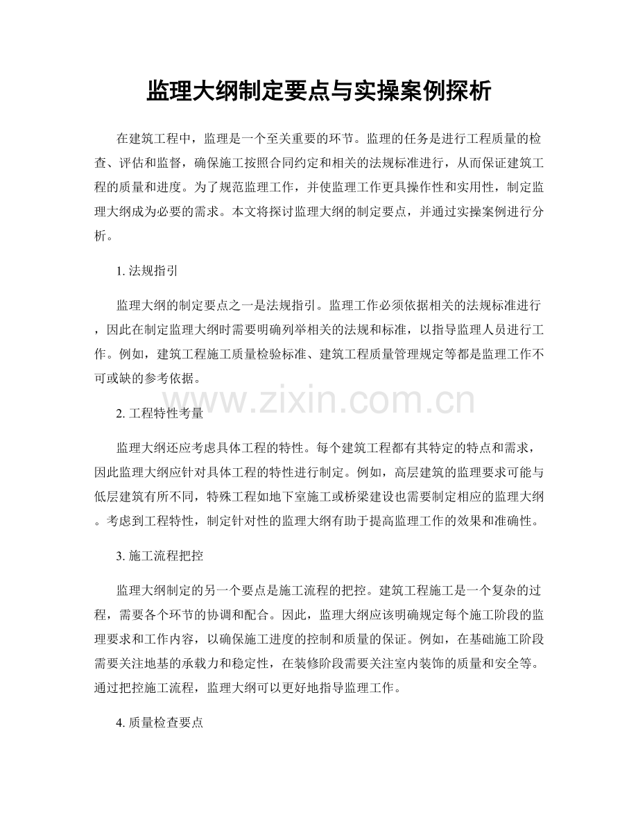 监理大纲制定要点与实操案例探析.docx_第1页