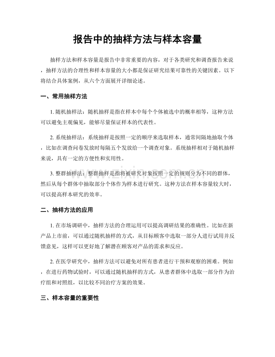 报告中的抽样方法与样本容量.docx_第1页