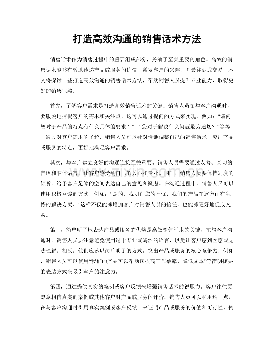 打造高效沟通的销售话术方法.docx_第1页