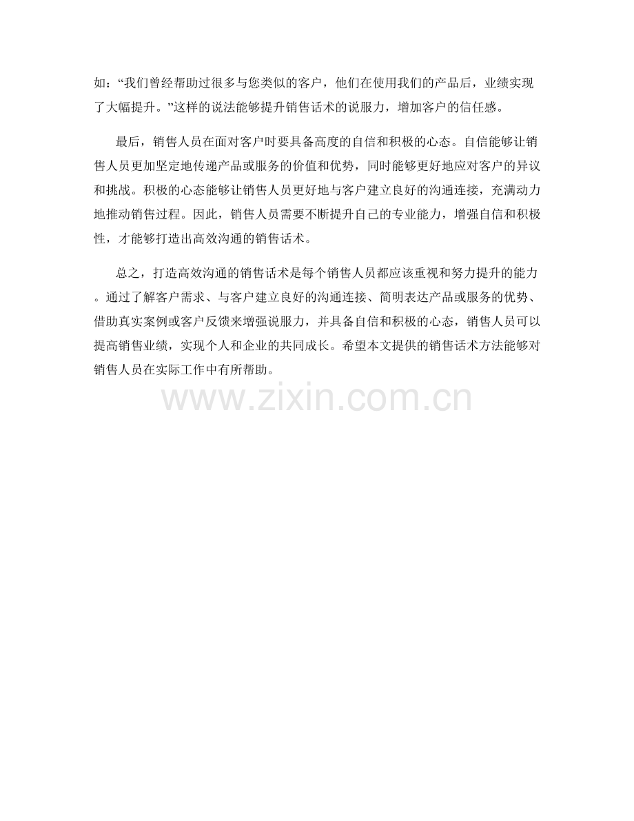 打造高效沟通的销售话术方法.docx_第2页