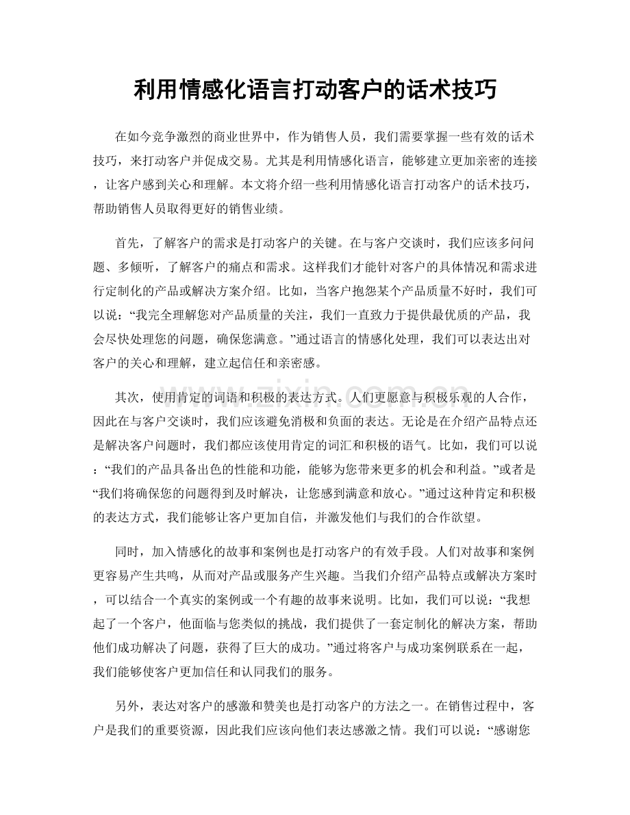 利用情感化语言打动客户的话术技巧.docx_第1页