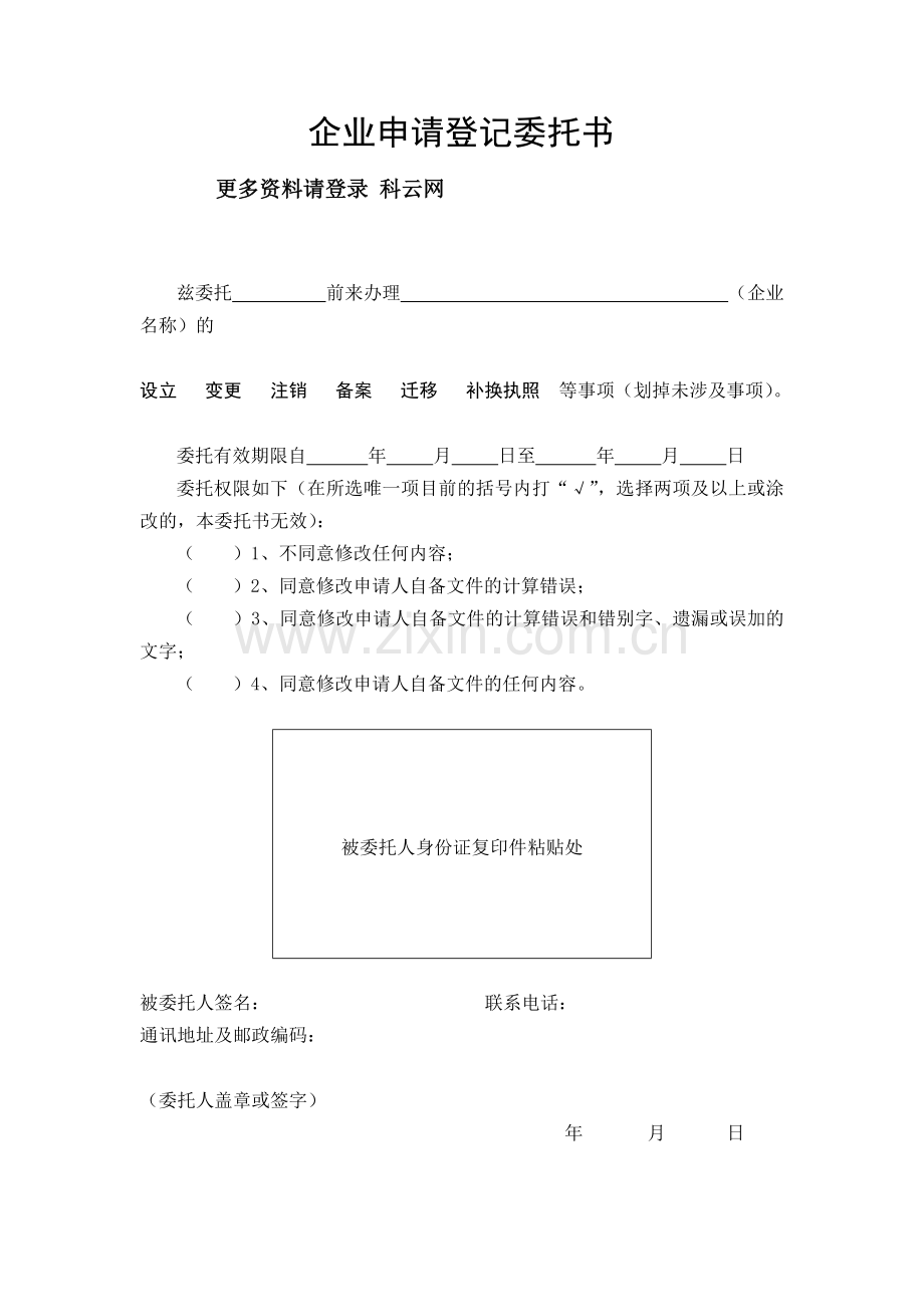 企业(公司)申请登记委托书.doc_第1页