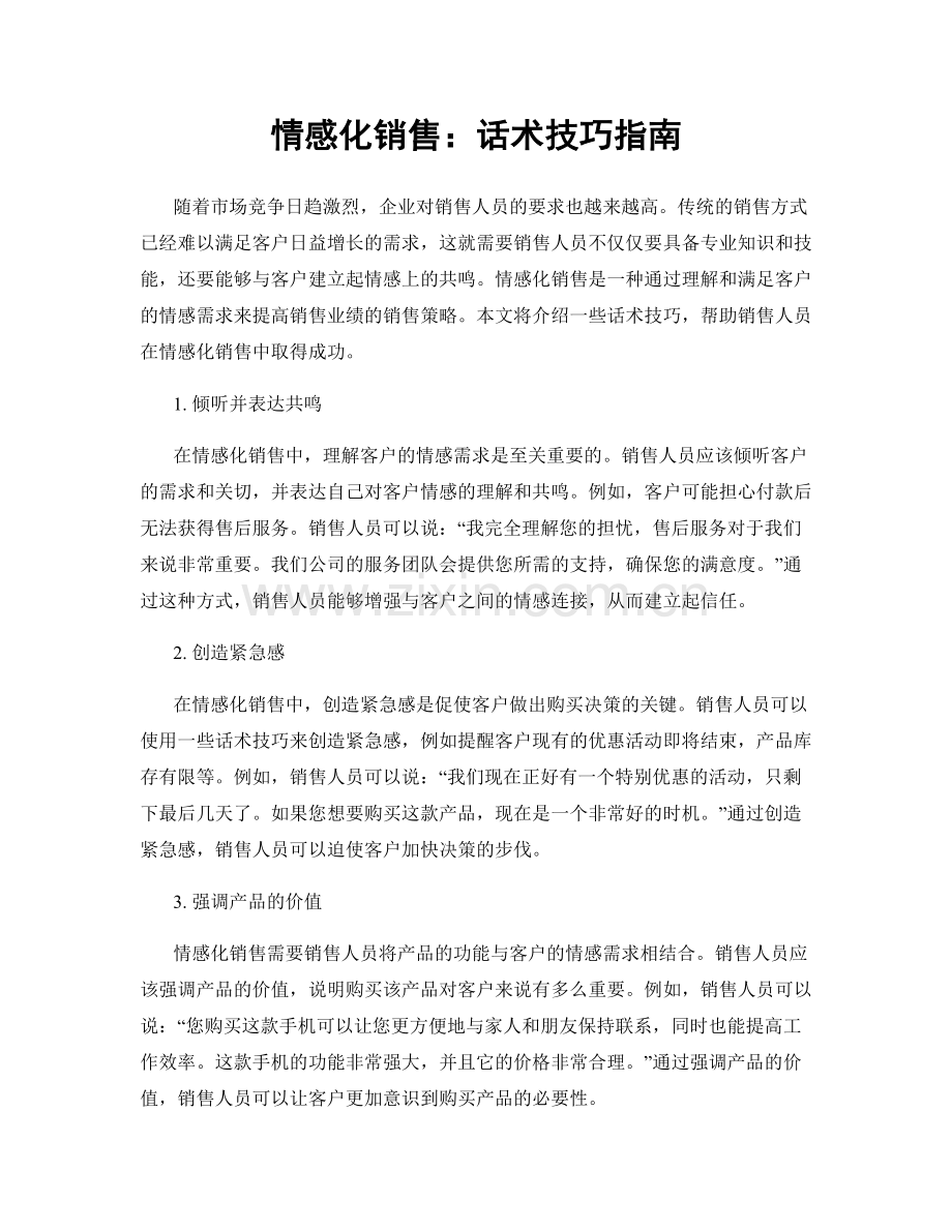 情感化销售：话术技巧指南.docx_第1页