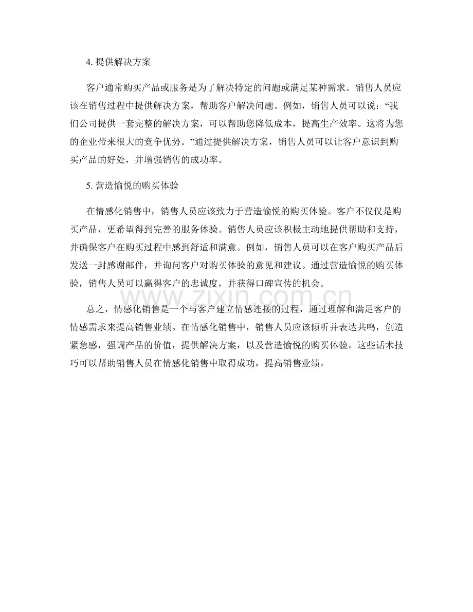 情感化销售：话术技巧指南.docx_第2页