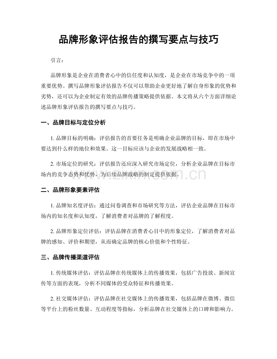 品牌形象评估报告的撰写要点与技巧.docx_第1页