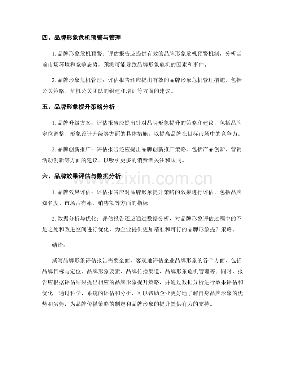 品牌形象评估报告的撰写要点与技巧.docx_第2页