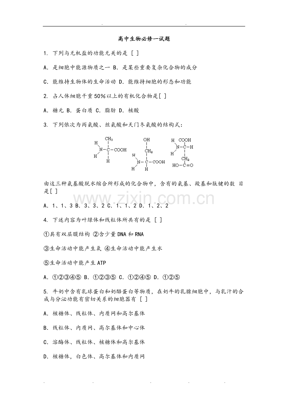 高中生物必修一试卷和答案.doc_第1页