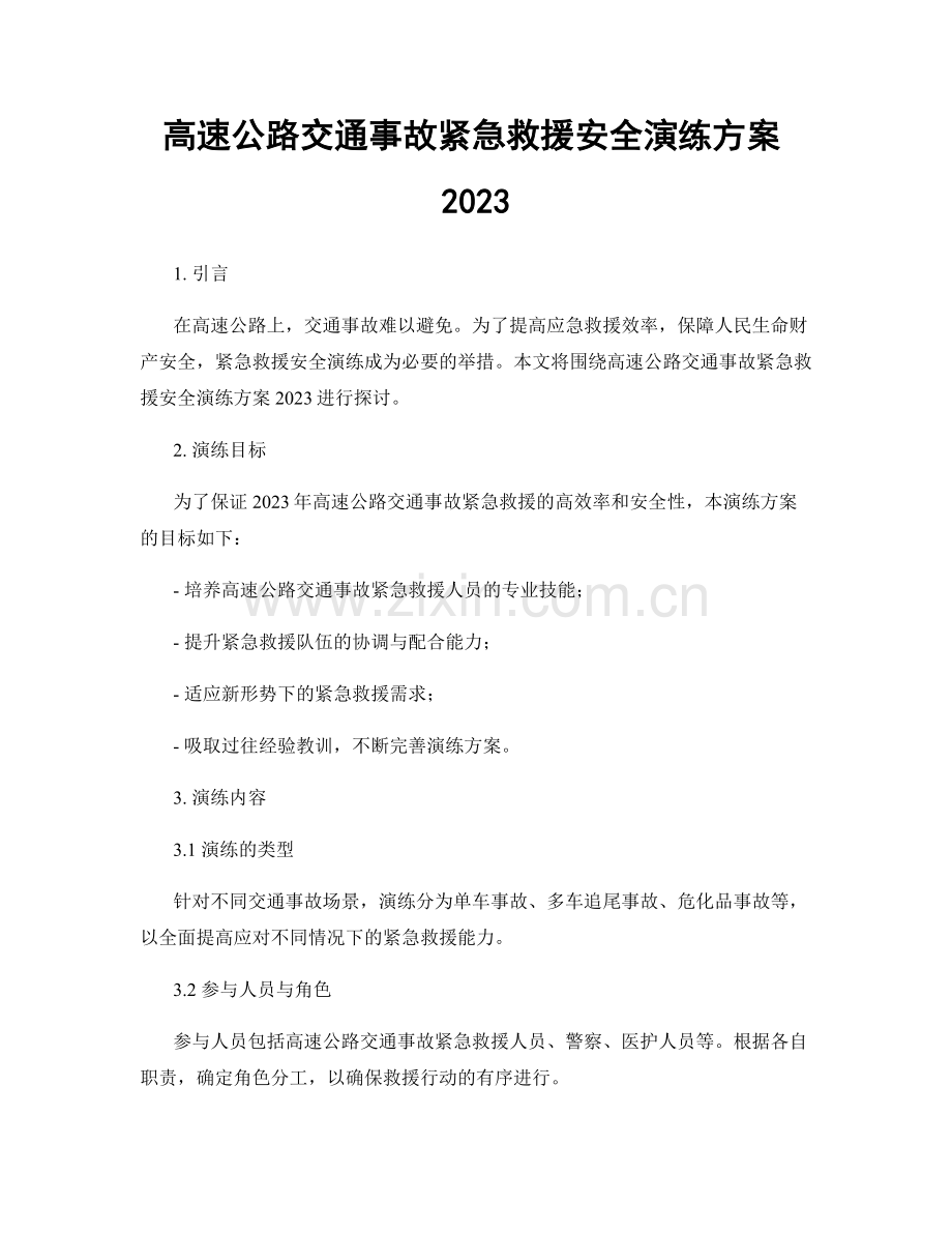 高速公路交通事故紧急救援安全演练方案2023.docx_第1页