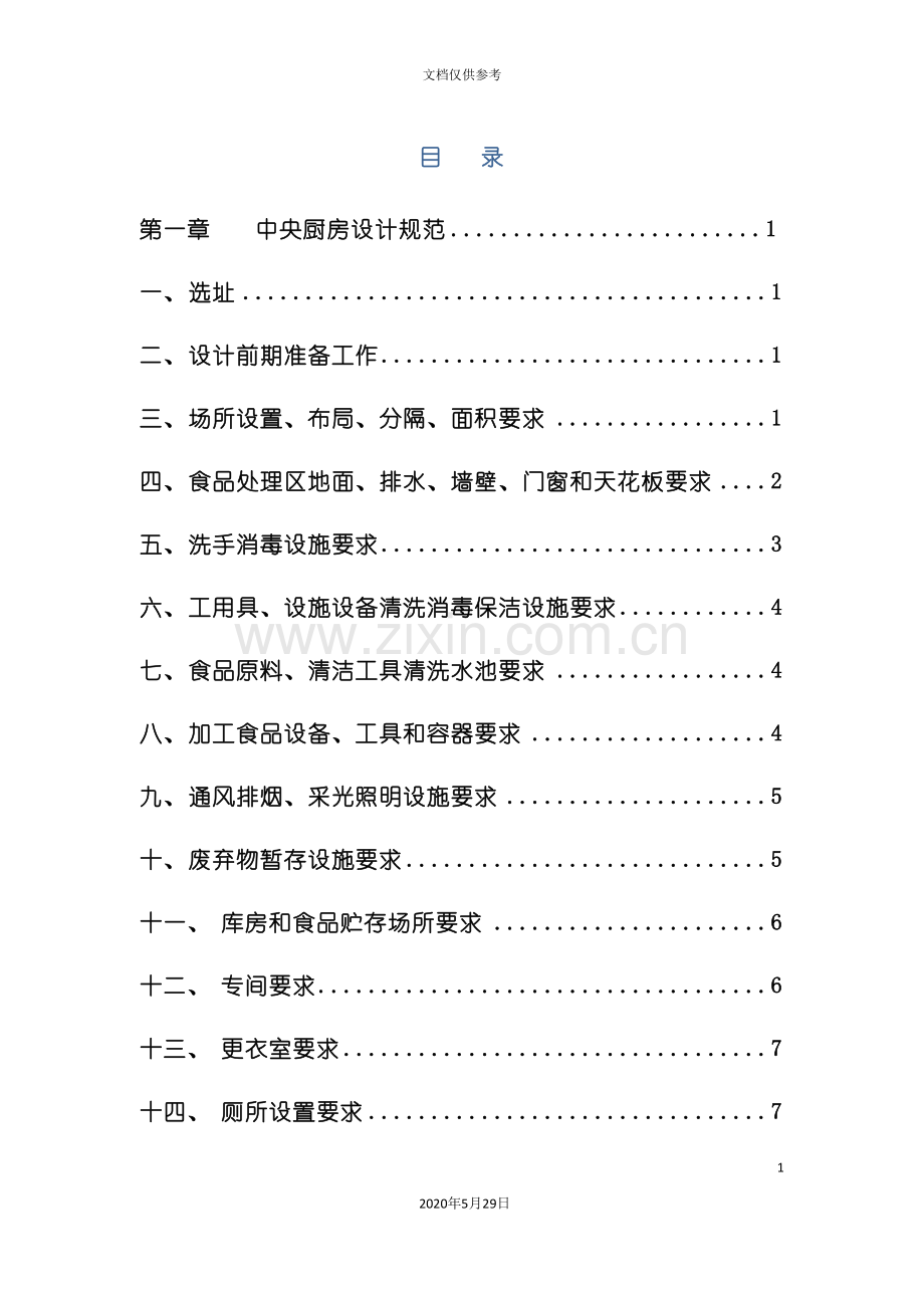 中央厨房营建运营管理手册.doc_第2页