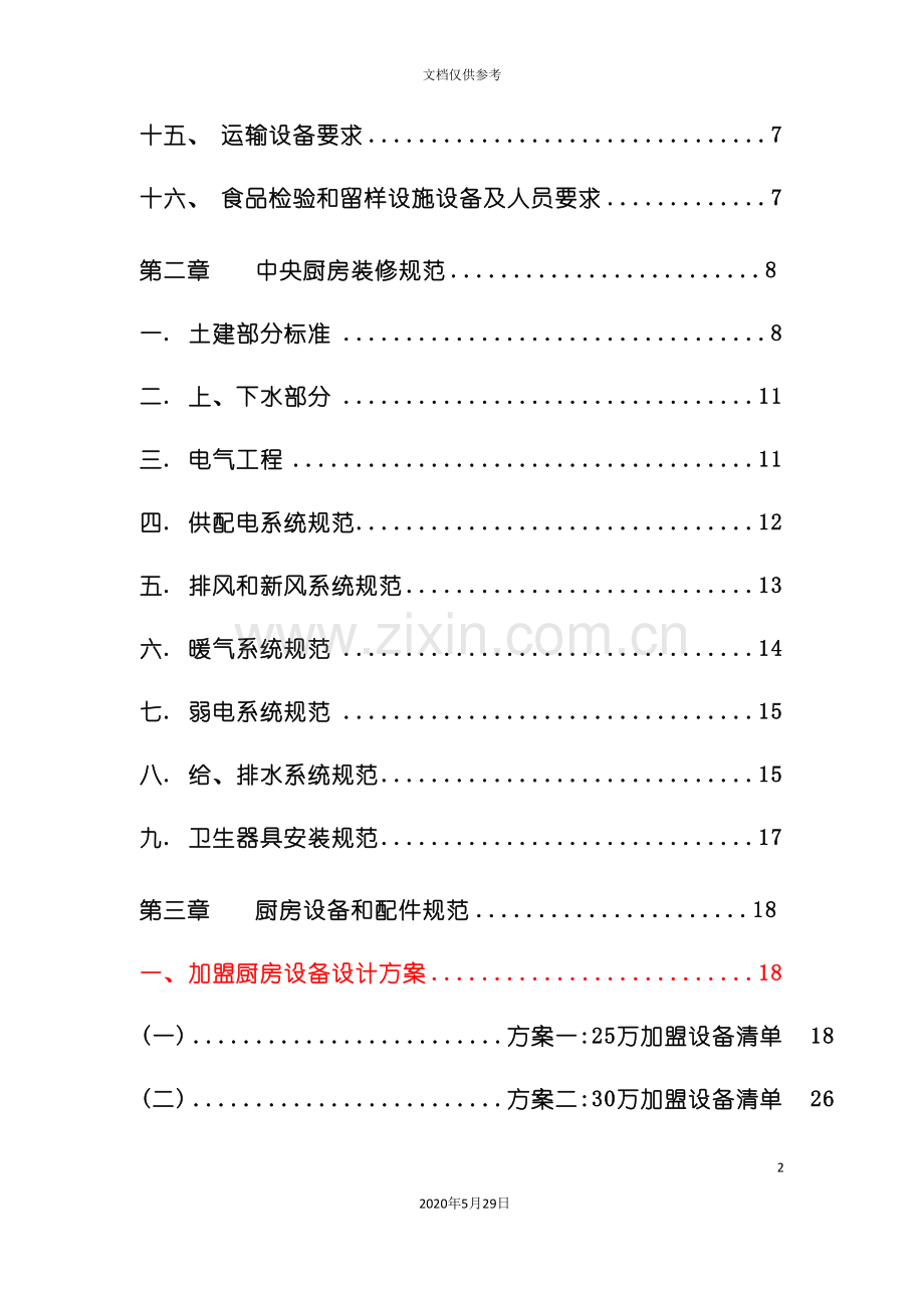 中央厨房营建运营管理手册.doc_第3页