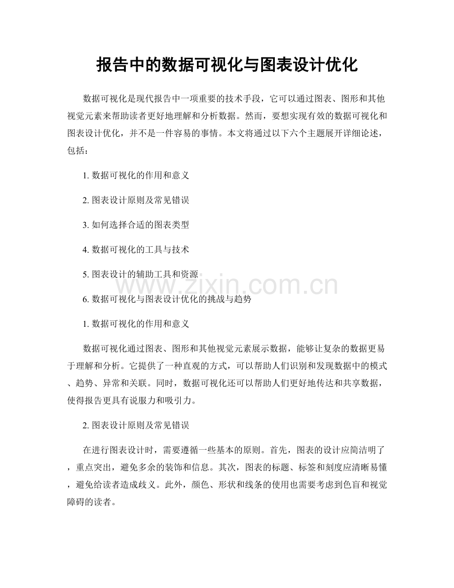 报告中的数据可视化与图表设计优化.docx_第1页