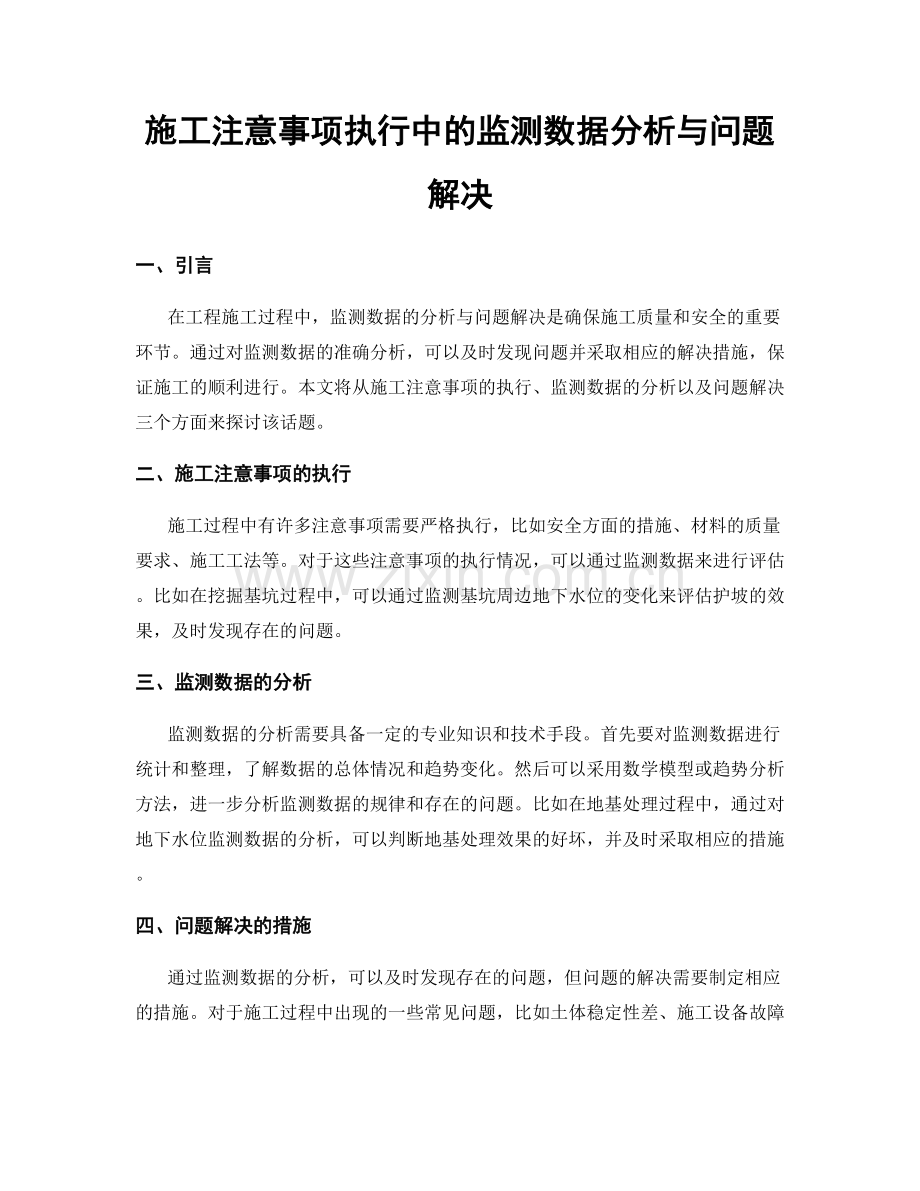 施工注意事项执行中的监测数据分析与问题解决.docx_第1页