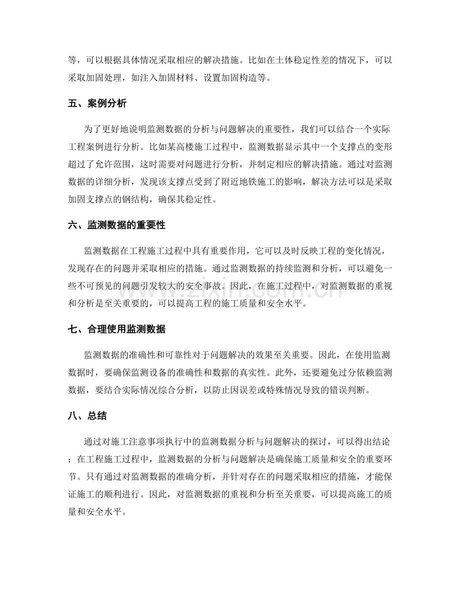 施工注意事项执行中的监测数据分析与问题解决.docx_第2页