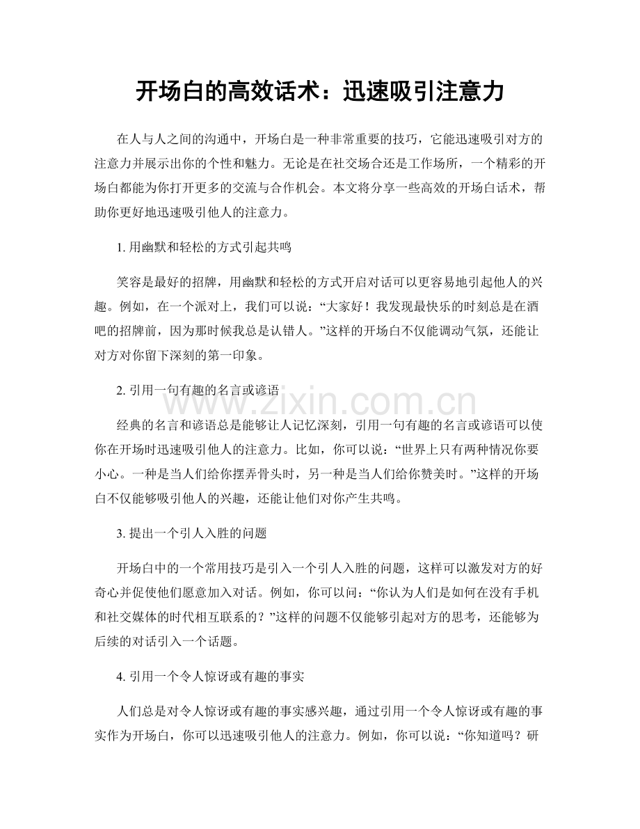 开场白的高效话术：迅速吸引注意力.docx_第1页