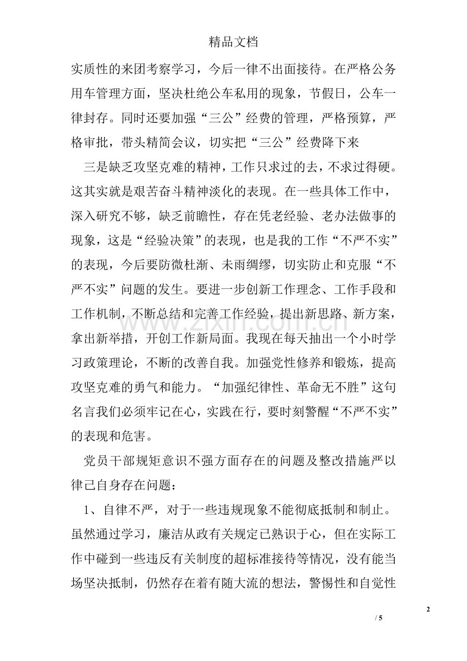 党员干部规矩意识不强方面存在的问题及整改措施.doc_第2页