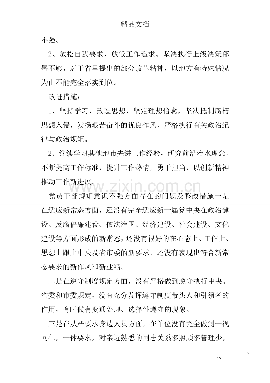 党员干部规矩意识不强方面存在的问题及整改措施.doc_第3页