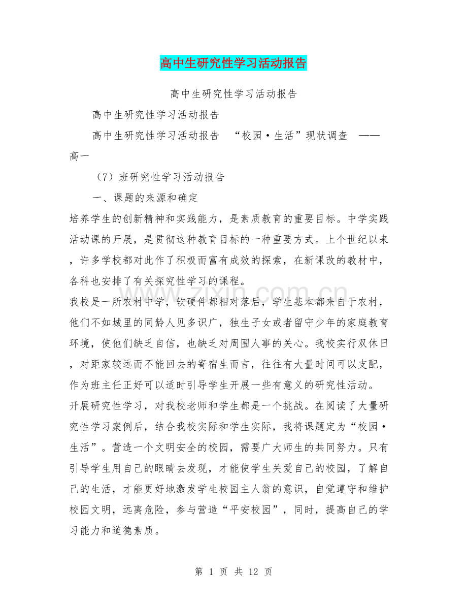 高中生研究性学习活动报告.doc_第1页