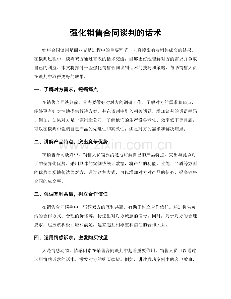 强化销售合同谈判的话术.docx_第1页