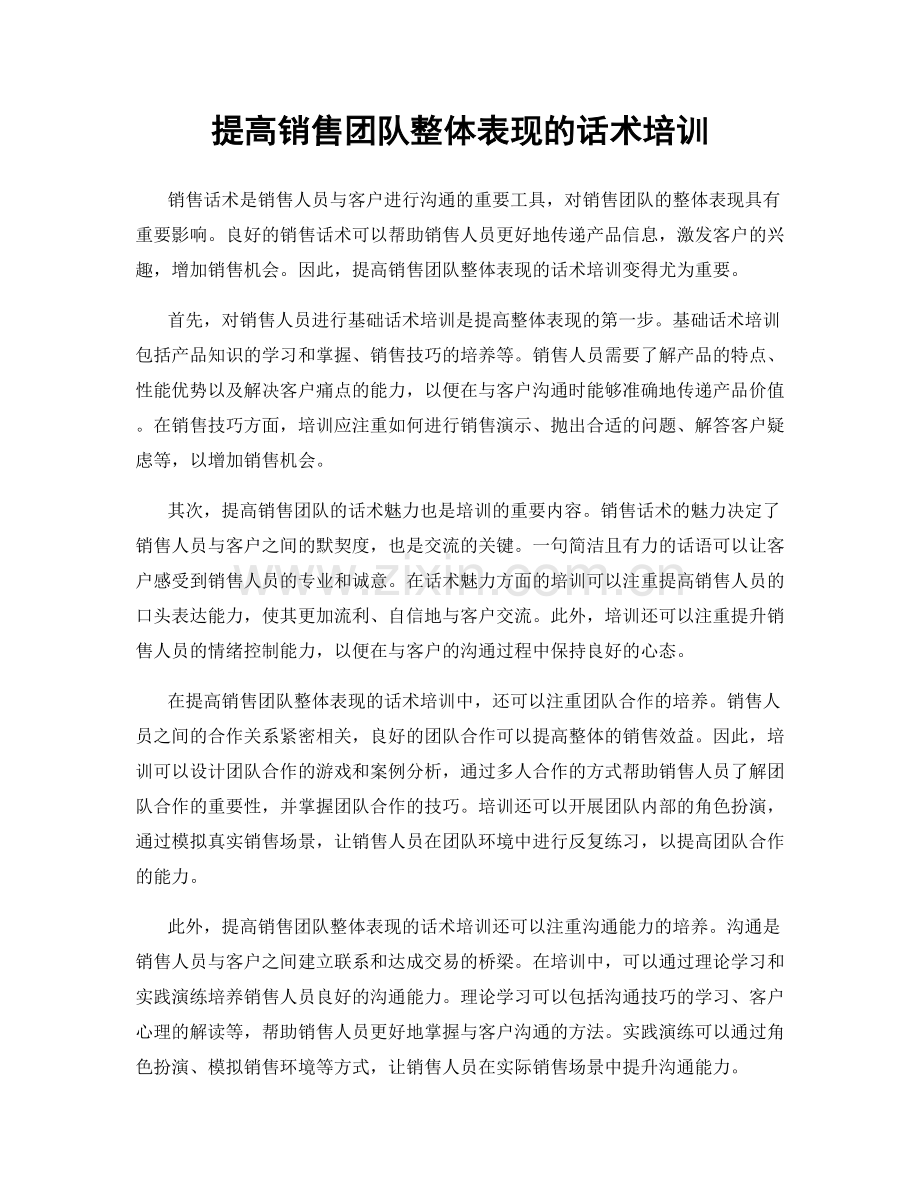 提高销售团队整体表现的话术培训.docx_第1页