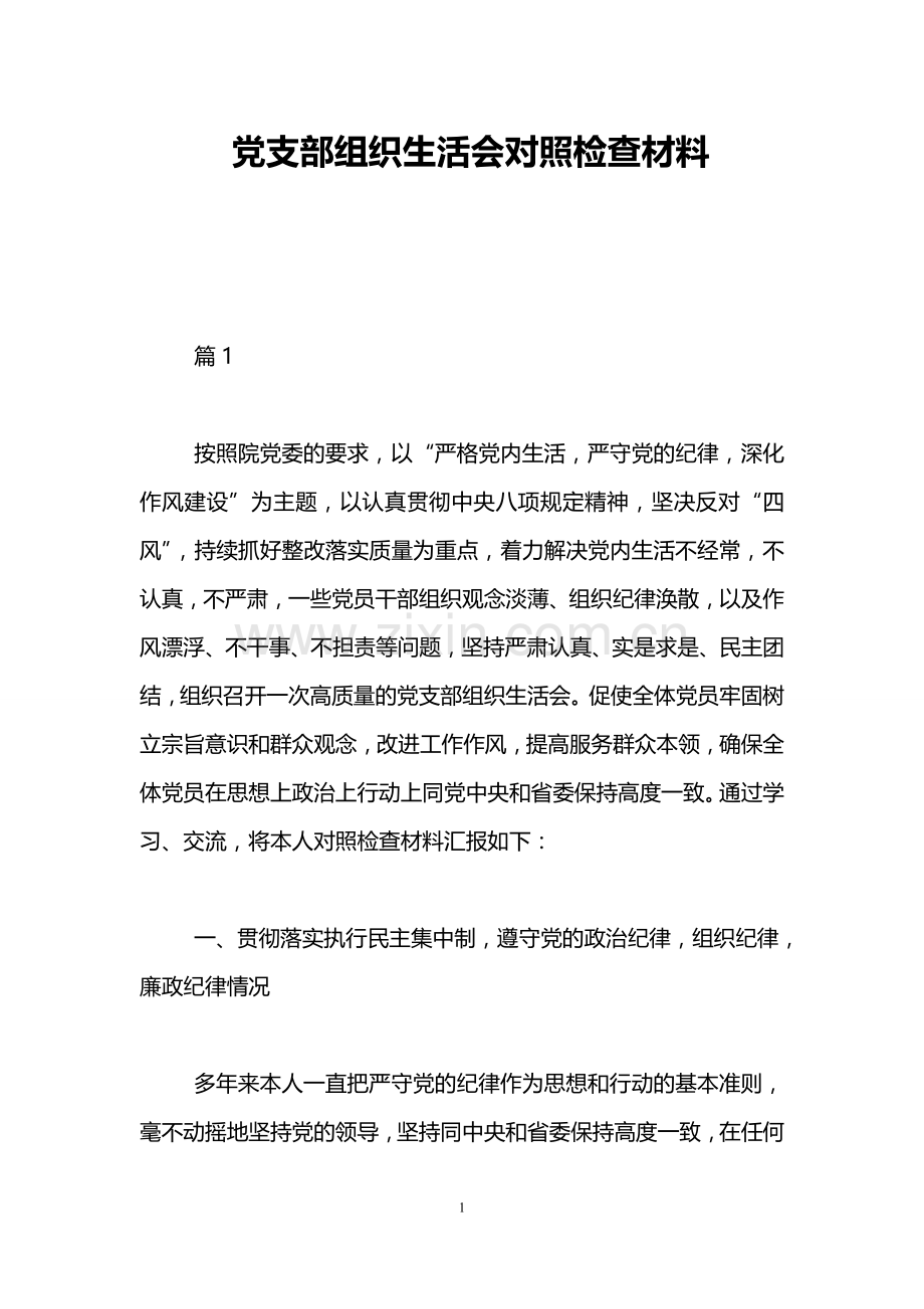 党支部组织生活会对照检查材料.doc_第1页