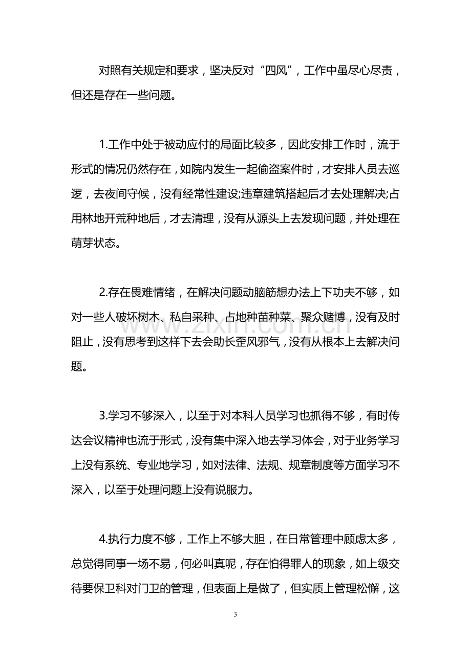 党支部组织生活会对照检查材料.doc_第3页