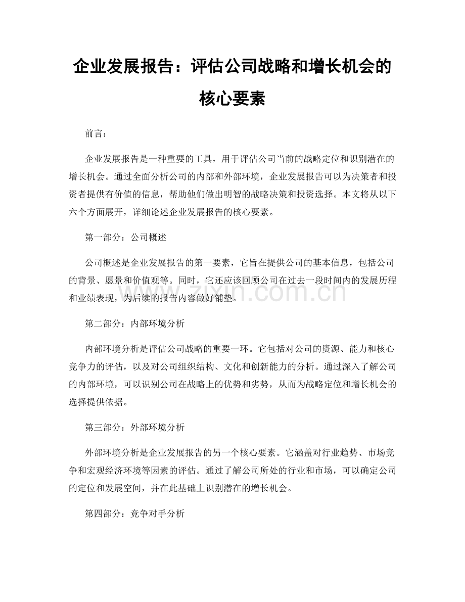 企业发展报告：评估公司战略和增长机会的核心要素.docx_第1页