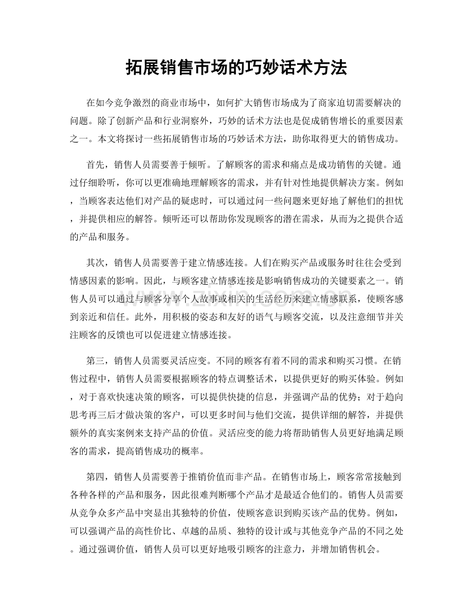 拓展销售市场的巧妙话术方法.docx_第1页