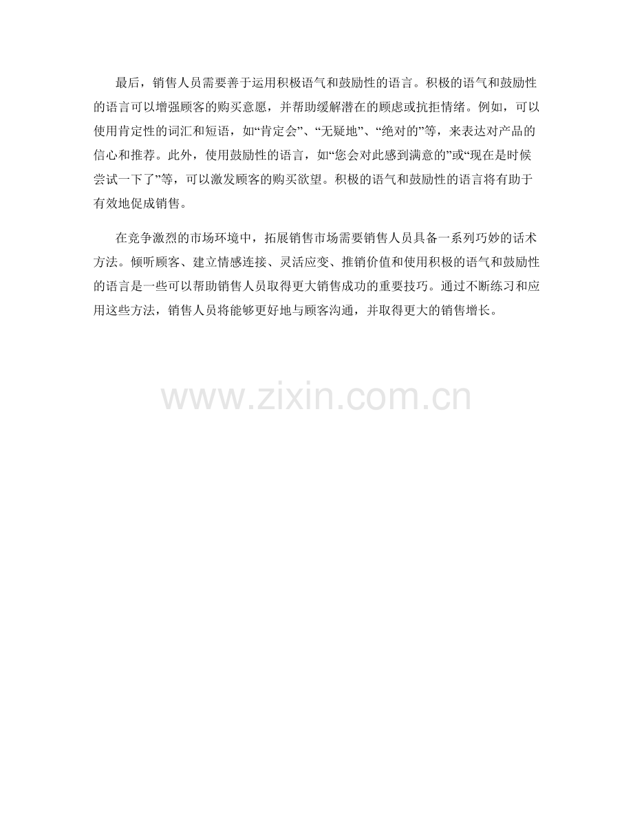 拓展销售市场的巧妙话术方法.docx_第2页