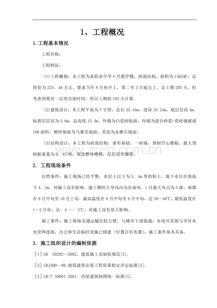 【课程设计】某职业中学教学楼施工组织设计.doc_第1页