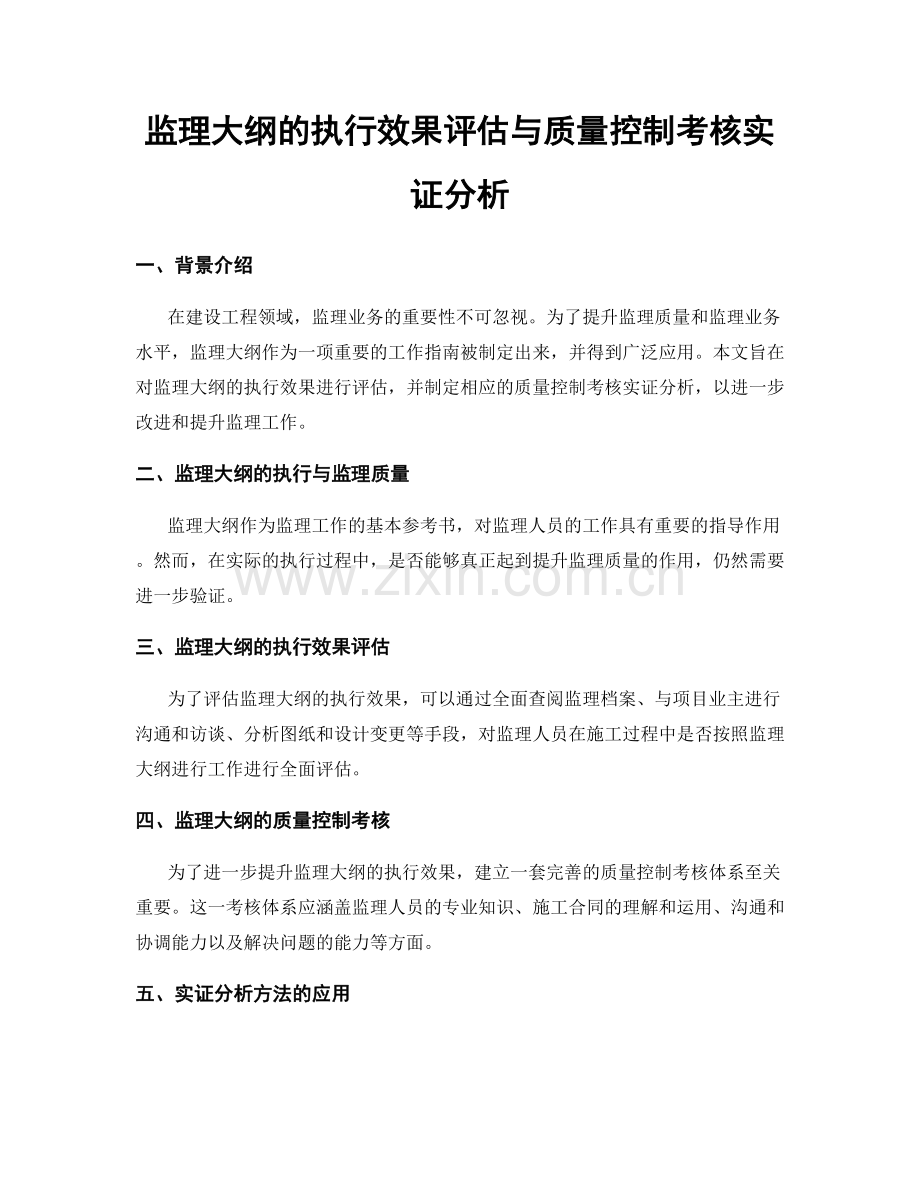 监理大纲的执行效果评估与质量控制考核实证分析.docx_第1页