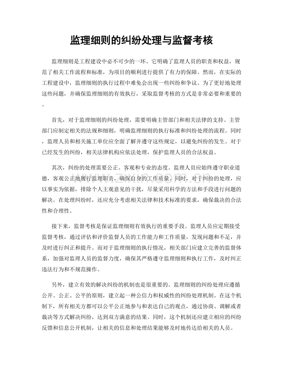 监理细则的纠纷处理与监督考核.docx_第1页