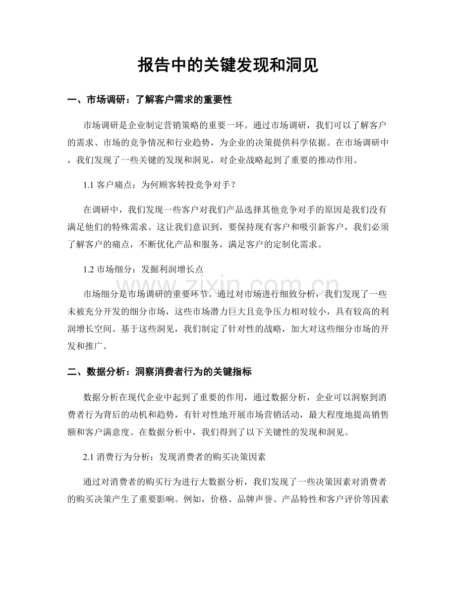 报告中的关键发现和洞见.docx_第1页