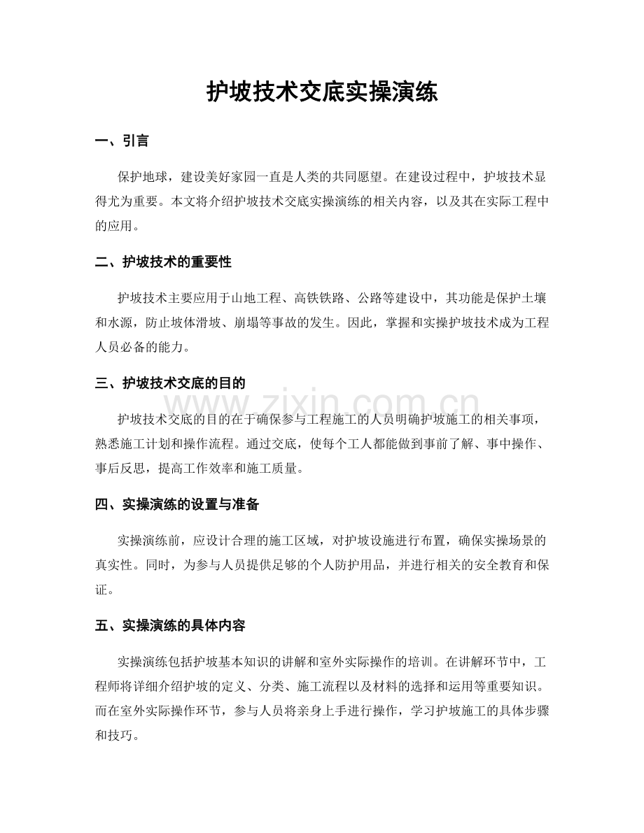 护坡技术交底实操演练.docx_第1页