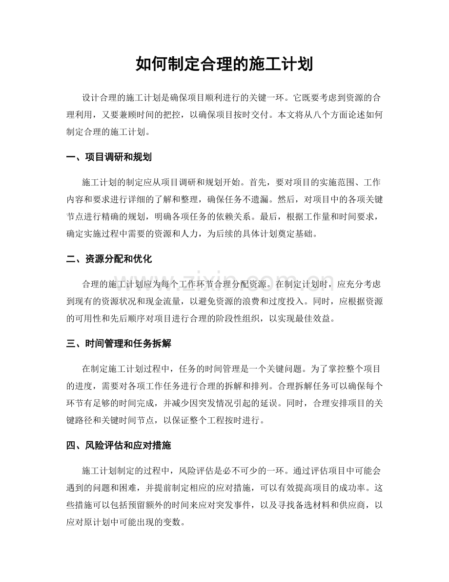 如何制定合理的施工计划.docx_第1页