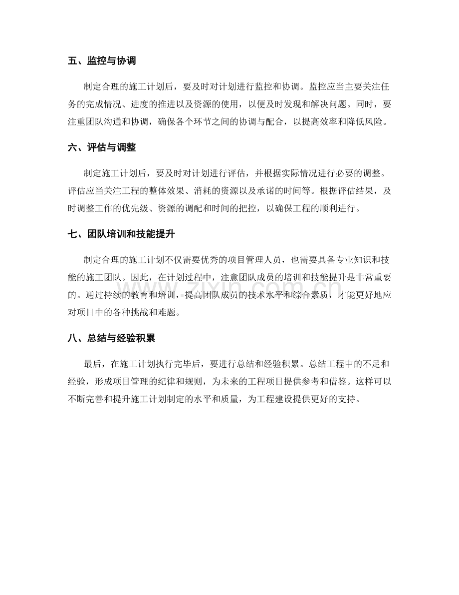 如何制定合理的施工计划.docx_第2页