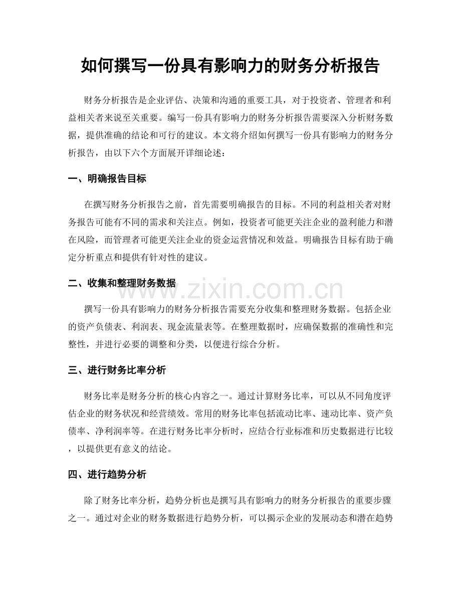 如何撰写一份具有影响力的财务分析报告.docx_第1页