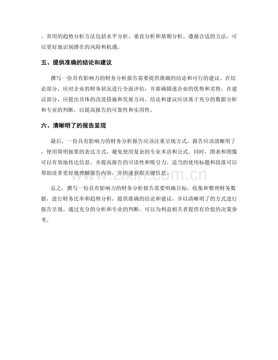 如何撰写一份具有影响力的财务分析报告.docx_第2页