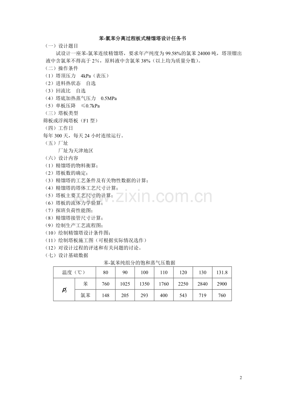 苯-氯苯分离过程板式精馏塔设计.doc_第2页