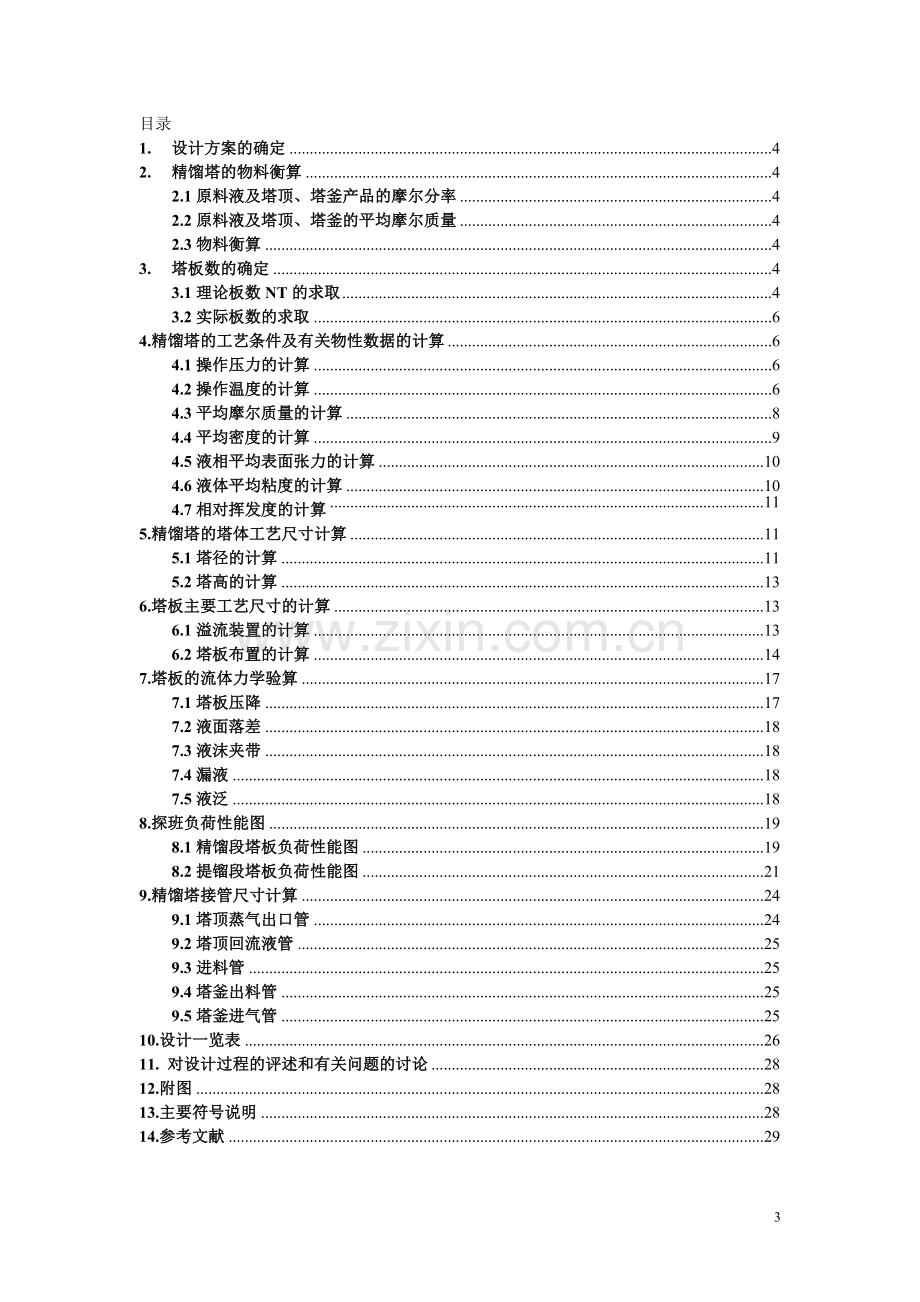 苯-氯苯分离过程板式精馏塔设计.doc_第3页