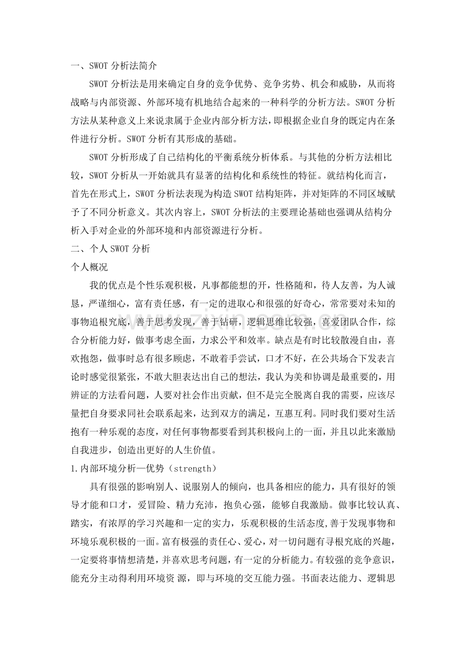 个人SWOT分析及职业生涯行动规划.doc_第2页