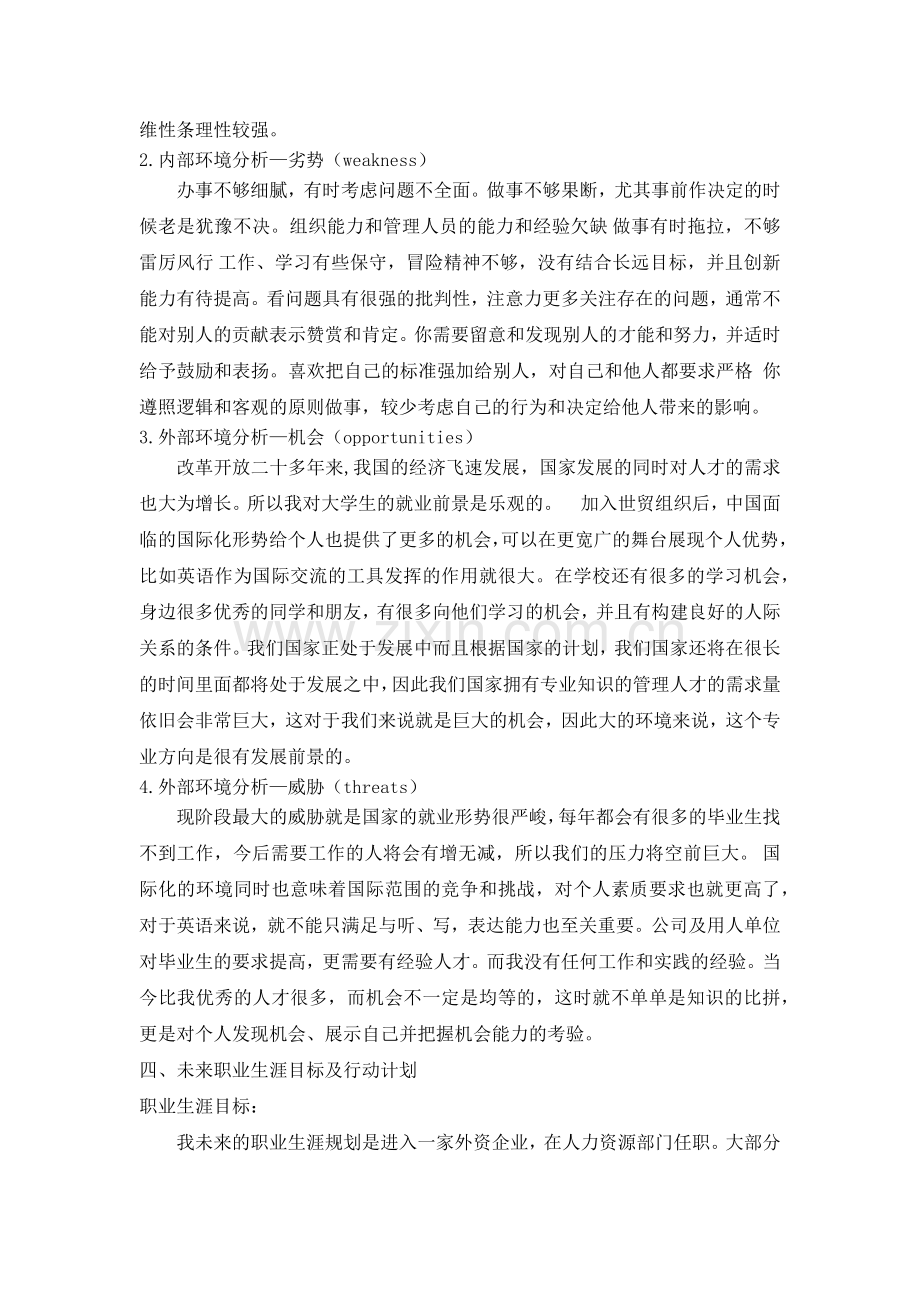 个人SWOT分析及职业生涯行动规划.doc_第3页